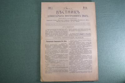Газета старинная "Вестник Комиссариата Внутренних Дел". НКВД. №4 за 24 января 1918 г.