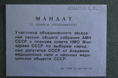 Мандат (с правом голосания). Общее собрание АМН СССР и пленума совета НМО Минздрава. Комаров Ф.И. 