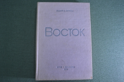 Книга "Восток", Эдуард Эррио. Orient. ОГИЗ, СоцЭкГиз, Москва, 1935 год.  #A5