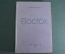 Книга "Восток", Эдуард Эррио. Orient. ОГИЗ, СоцЭкГиз, Москва, 1935 год.  #A5