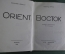 Книга "Восток", Эдуард Эррио. Orient. ОГИЗ, СоцЭкГиз, Москва, 1935 год.  #A5