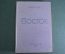 Книза "Восток", Эдуард Эррио. Orient. ОГИЗ, СоцЭкГиз, Москва, 1935 год.  #A5