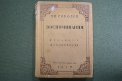 Книга "Воспоминания. П.П. Соколов". Из прошлого русского искусства. Редакция Голлербаха 1930 г. #A6