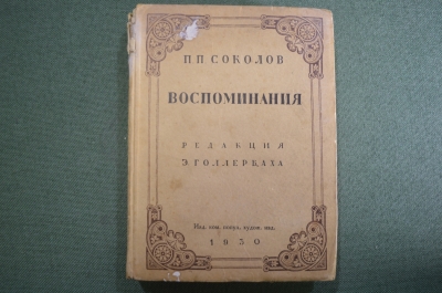 Книга "Воспоминания. П.П. Соколов". Из прошлого русского искусства. Редакция Голлербаха 1930 г. #A6