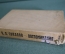 Книга "Воспоминания. П.П. Соколов". Из прошлого русского искусства. Редакция Голлербаха 1930 г. #A6