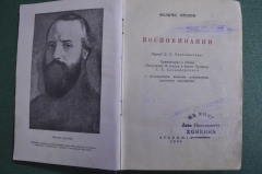Книга "Воспоминания. Феличе Орсини". Перевод Д.П.Кончаловского. Академия, 1934 год. #K15