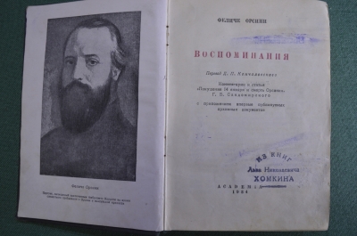 Книга "Воспоминания. Феличе Орсини". Перевод Д.П.Кончаловского. Академия, 1934 год. #K15