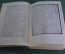 Книга "Воспоминания. Феличе Орсини". Перевод Д.П.Кончаловского. Академия, 1934 год. #K15