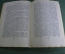 Книга "Ленин и Толстой", Брейтбург. Книга первая. Издание коммунистической академии, 1928 год. #A6