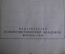 Книга "Ленин и Толстой", Брейтбург. Книга первая. Издание коммунистической академии, 1928 год. #A6