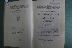 Книга "Шестьдесят лет на сцене. записки Н.Н. Синельников". Издание Харьковского театра, 1935 г. #A6