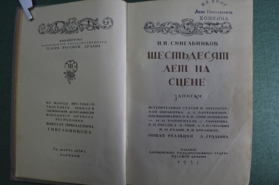 Книга "Шестьдесят лет на сцене. записки Н.Н. Синельников". Издание Харьковского театра, 1935 год.
