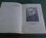 Книга "Шестьдесят лет на сцене. записки Н.Н. Синельников". Издание Харьковского театра, 1935 г. #A6