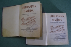 Книга "Эпиграмма и Сатира" (двухтомник). Составители В. Орлов, А. Островский. Академия, 1932 год #A6