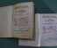 Книга "Эпиграмма и Сатира" (двухтомник). Составители В. Орлов, А. Островский. Академия, 1932 год. 