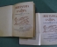 Книга "Эпиграмма и Сатира" (двухтомник). Составители В. Орлов, А. Островский. Академия, 1932 год. 