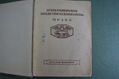 Книга "Русская живопись. Музей, Императорская Академия художеств". Унион, 1915 год. #A5