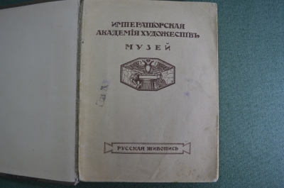 Книга "Русская живопись. Музей, Императорская Академия художеств". Унион, 1915 год. #A5