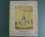 Книга детская "Снегирь". А. Барто. Рисунки К. Ротова. Детиздат ЦК ВЛКСМ, 1939 год. #A6
