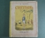 Книга детская "Снегирь". А. Барто. Рисунки К. Ротова. Детиздат ЦК ВЛКСМ, 1939 год. #A6