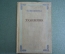 Книга "Художник". Т.Г. Шевченко. Автобиографическая повесть. Худож. литер-ра, Ленинград, 1939 г. #A6