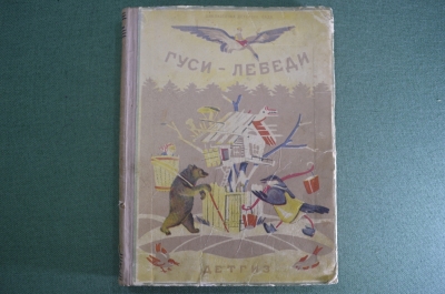 Книга детская "Гуси-Лебеди". Сборник русских народных сказок. Наркомпрос РСФСР. Детгиз. 1942 г. #A5