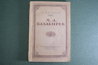 Книга "М.А. Балакирев". Г.Киселев. Краткий очерк жизни деятельности. Издательство Иск-во 1938 г #A6