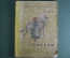 Книга детская "Сказки Перро". Маленькая библиотека. Рисунки Густава Дорэ. Детиздат, 1936 год. #A6