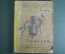 Книга детская "Сказки Перро". Маленькая библиотека. Рисунки Густава Дорэ. Детиздат, 1936 год. #A6