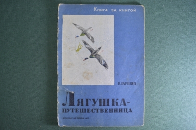 Книга детская "Лягушка путешественница". В. Гаршин. Детиздат ЦК ВЛКСМ, 1937 год. #A6