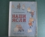 Книга детская "Наши ясли". З. Александрова. Рисунки Бордичеснко, Покровского. Огиз - ДетГиз, 1935 г.
