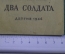 Книжка детская, малютка "Два солдата". А. Твардовский. Книга за книгой. Детгиз, 1946 год. #A6