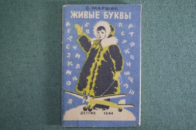 Книжка детская, малютка "Живые буквы". С. Маршак. Детгиз, 1944 год. #A6