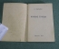 Книжка детская, малютка "Живые буквы". С. Маршак. Детгиз, 1944 год. #A6
