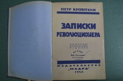 Книга "Записки революционера". Петр Кропоткин. Издательство "Недра", 1924 - 1925 год. #A6