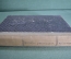 Книга "Записки революционера". Петр Кропоткин. Издательство "Недра", 1924 - 1925 год. #A6