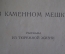 Книга "В каменном мешке". Рассказы из тюремной жизни. Семен Сибиряков. Изд. политкаторжан, 1928 год.