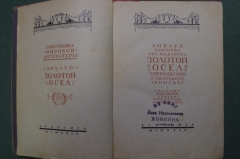 Книга "Апулей. Золотой осел ( превращения ). Апулея Платоника из Мадавры". Академия, 1929 год. #A6