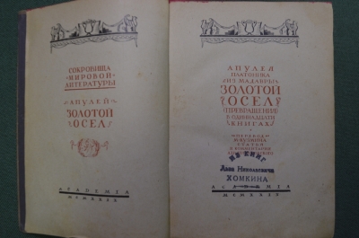 Книга "Апулей. Золотой осел ( превращения ). Апулея Платоника из Мадавры". Академия, 1929 год.