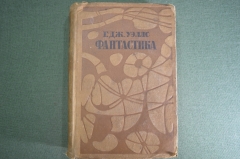 Книга "Фантастика. Г. Дж. Уэллс". Художественная Литература, Москва, 1935 год. #A6
