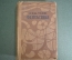 Книга "Фантастика. Г. Дж. Уэллс". Художественная Литература, Москва, 1935 год. #A6
