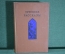 Книга "Турецкие рассказы". Сборник. Художкственная Литература, Москва, 1940 год.