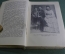 Книга "Жизнь русского гравера". И.Н. Павлов. Издательство "Искусство", 1940 год.
