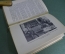 Книга "Жизнь русского гравера". И.Н. Павлов. Издательство "Искусство", 1940 год.