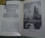 Книга "Жизнь русского гравера". И.Н. Павлов. Издательство "Искусство", 1940 год.