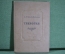 Книга "А.В. Сухово - Кобылин. Трилогия". Свадьба Кречинского. Дело. Смерть Тарелкина. 1938 год.