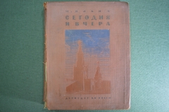 Книга "Сегодня и вчера". Рассказы о нашей Родине. М. Ильин. Изд-во детской литературы, 1939 год. #A6