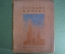 Книга "Сегодня и вчера". Рассказы о нашей Родине. М. Ильин. Изд-во детской литературы, 1939 год. #A6