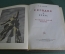 Книга "Сегодня и вчера". Рассказы о нашей Родине. М. Ильин. Изд-во детской литературы, 1939 год. #A6
