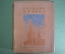 Книга "Сегодня и вчера". Рассказы о нашей Родине. М. Ильин. Изд-во детской литературы, 1939 год. #A6